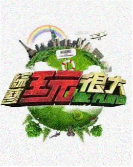 周末堂本厨房 综艺样张占位图